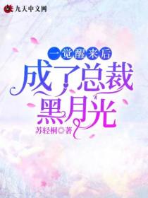 一覺醒來後成了總裁黑月光