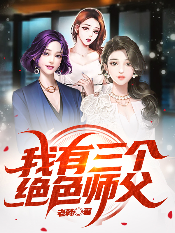 葉寧有三個師傅的小說(免費閱讀全文)全文免費閱讀最新章節 - 178小說網