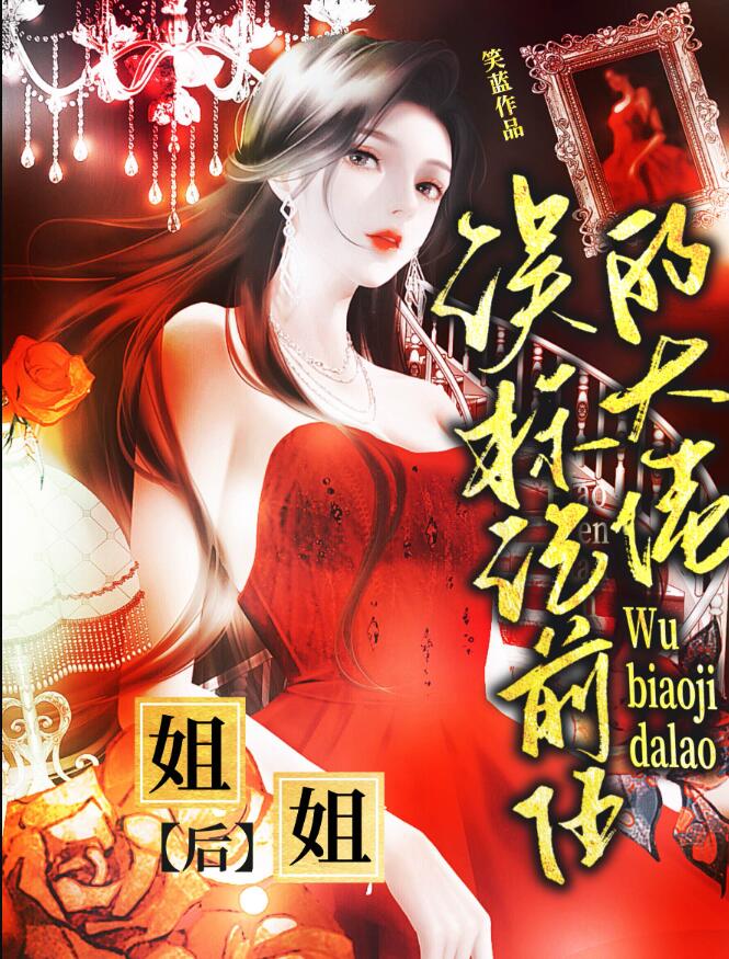 誤標記前任的大佬姐姐後(笑藍)全文免費閱讀最新章節 - 178小說網